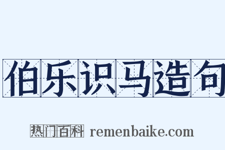 伯乐识马造句是什么意思的图片